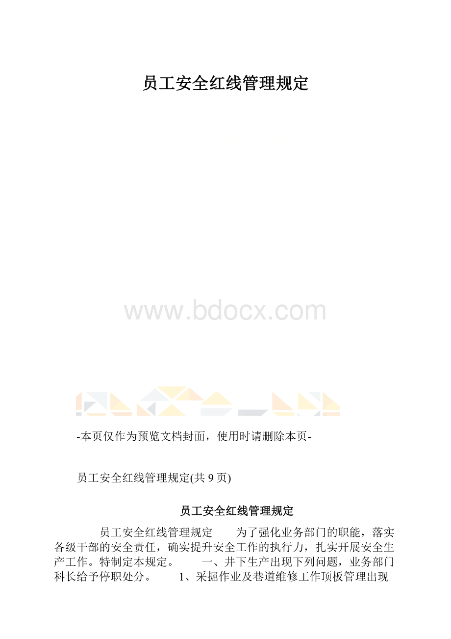 员工安全红线管理规定.docx_第1页