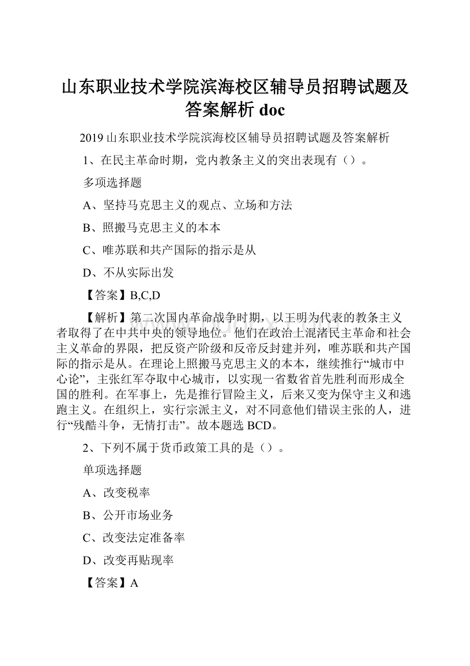 山东职业技术学院滨海校区辅导员招聘试题及答案解析 doc.docx_第1页