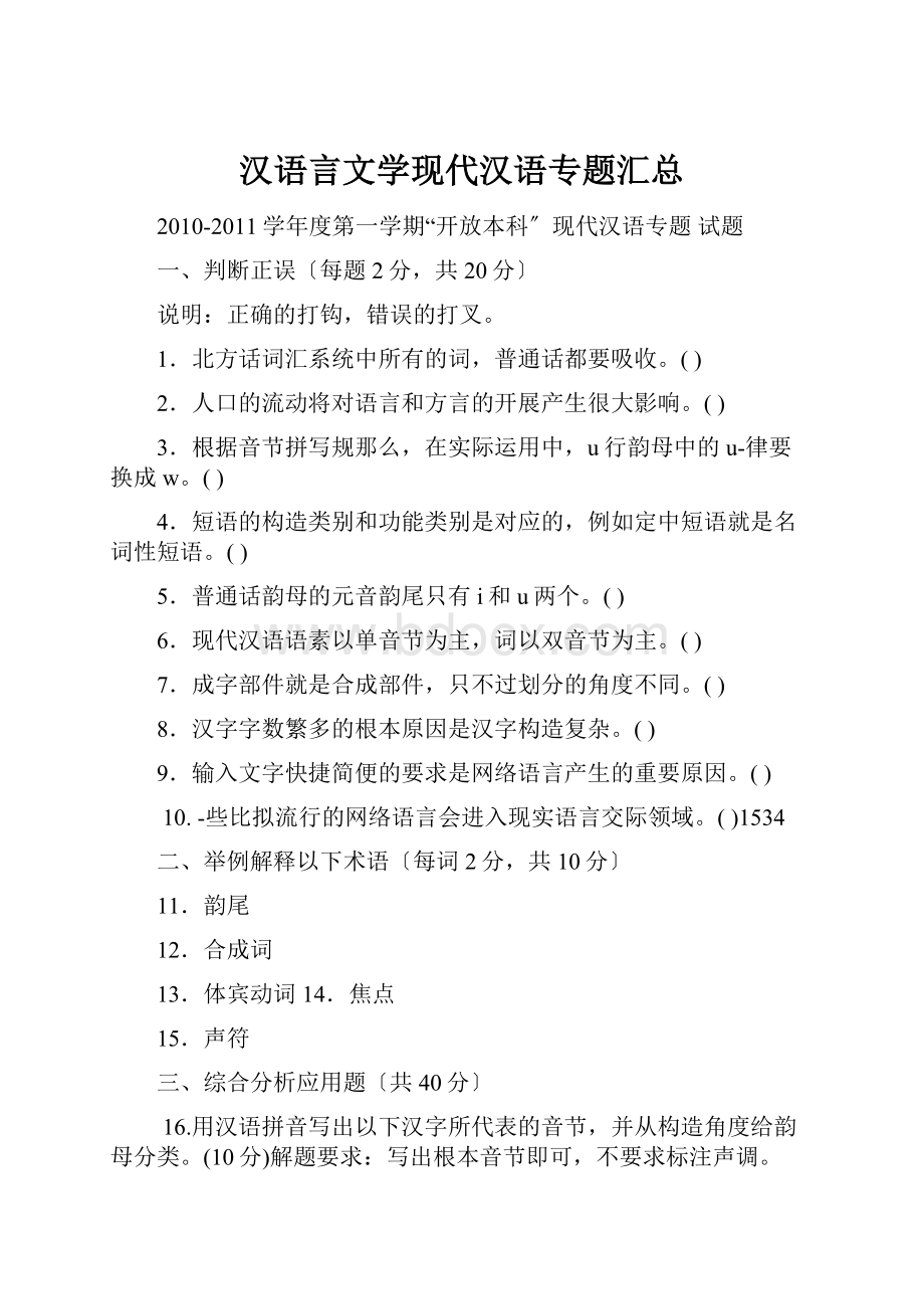 汉语言文学现代汉语专题汇总.docx