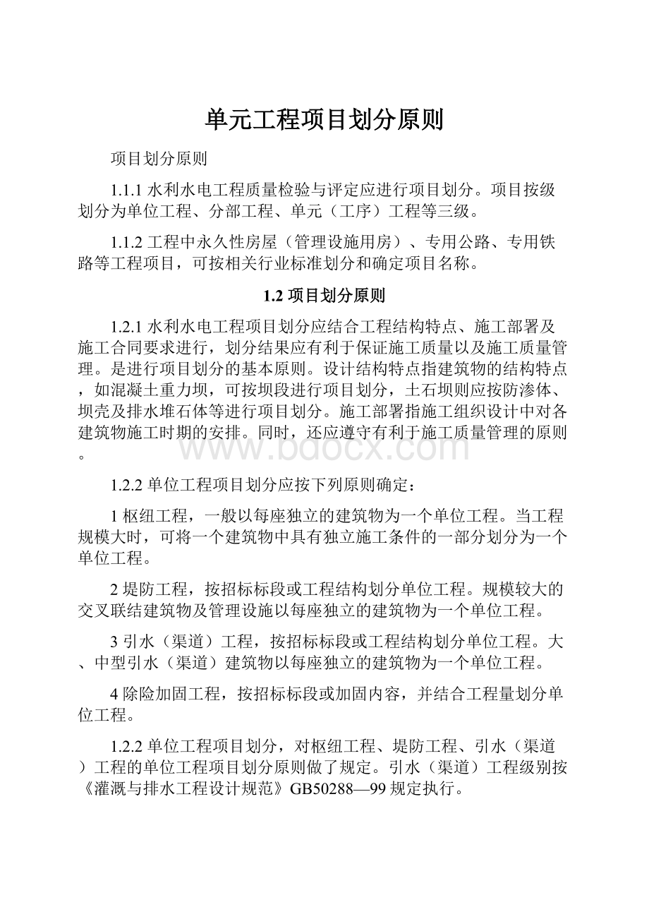 单元工程项目划分原则.docx_第1页