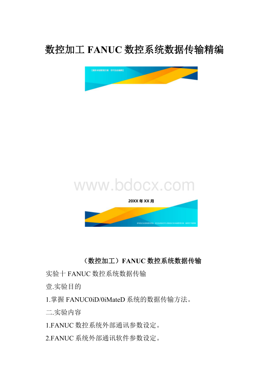 数控加工FANUC数控系统数据传输精编.docx