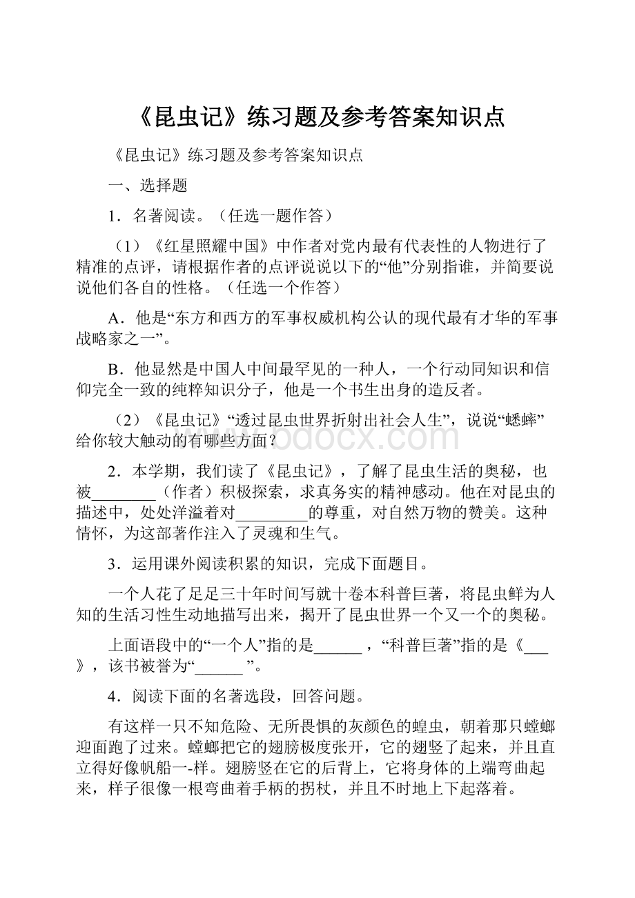 《昆虫记》练习题及参考答案知识点.docx