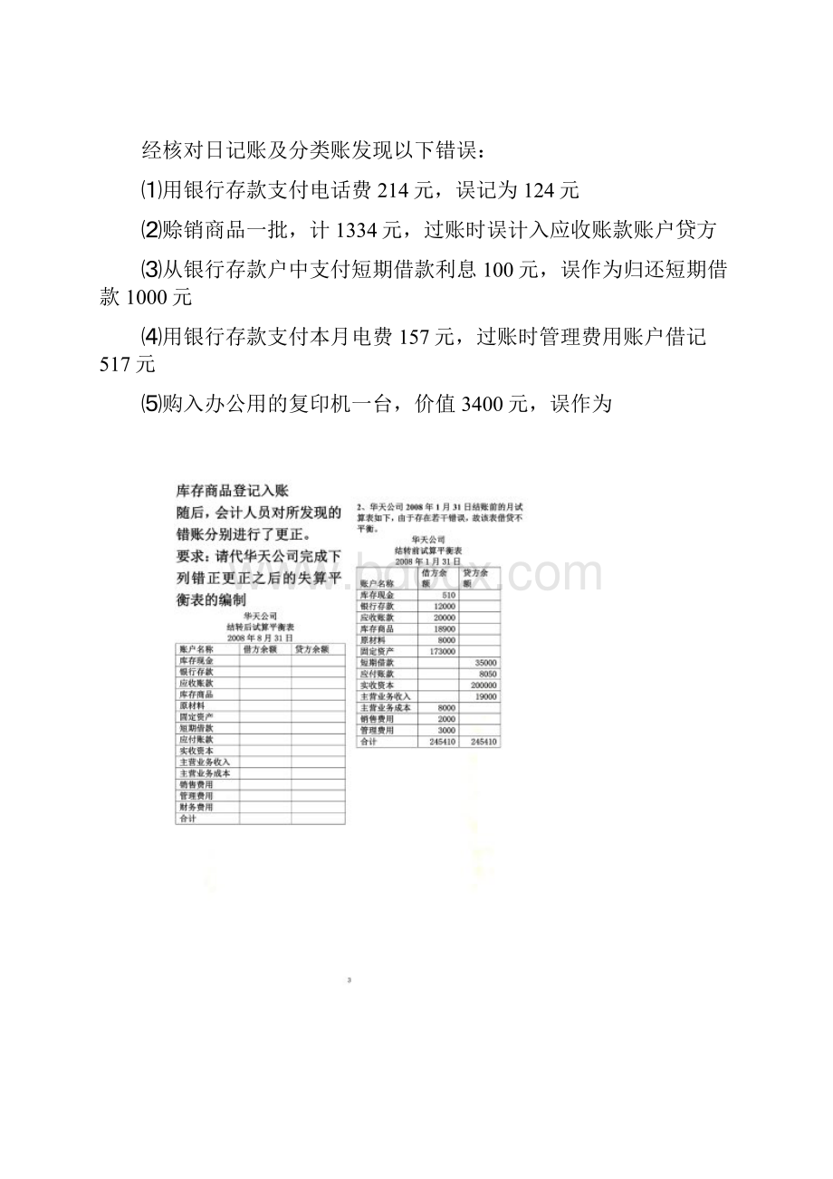 会计基础综合题试算平衡表含答案.docx_第2页