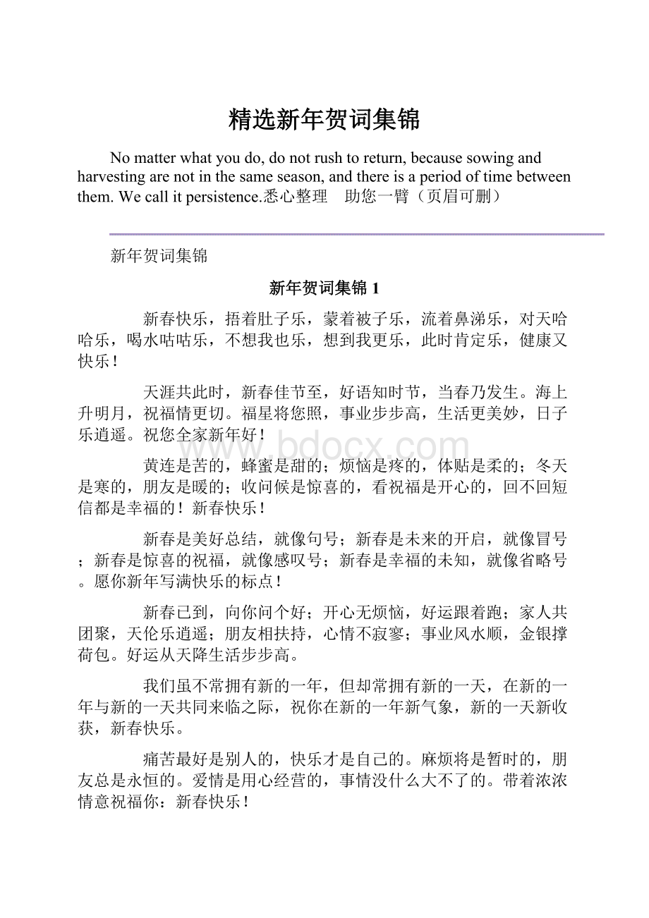 精选新年贺词集锦.docx