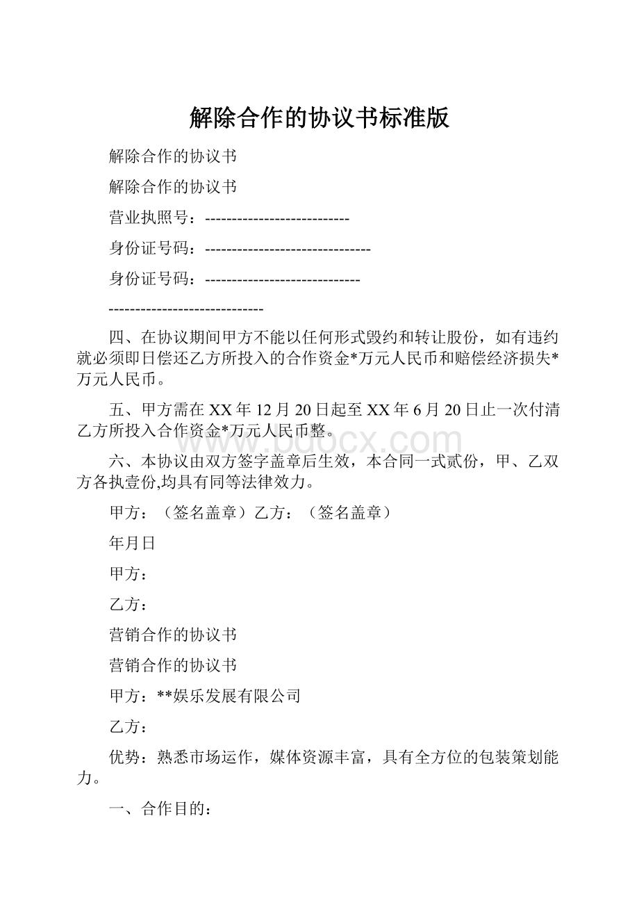 解除合作的协议书标准版.docx