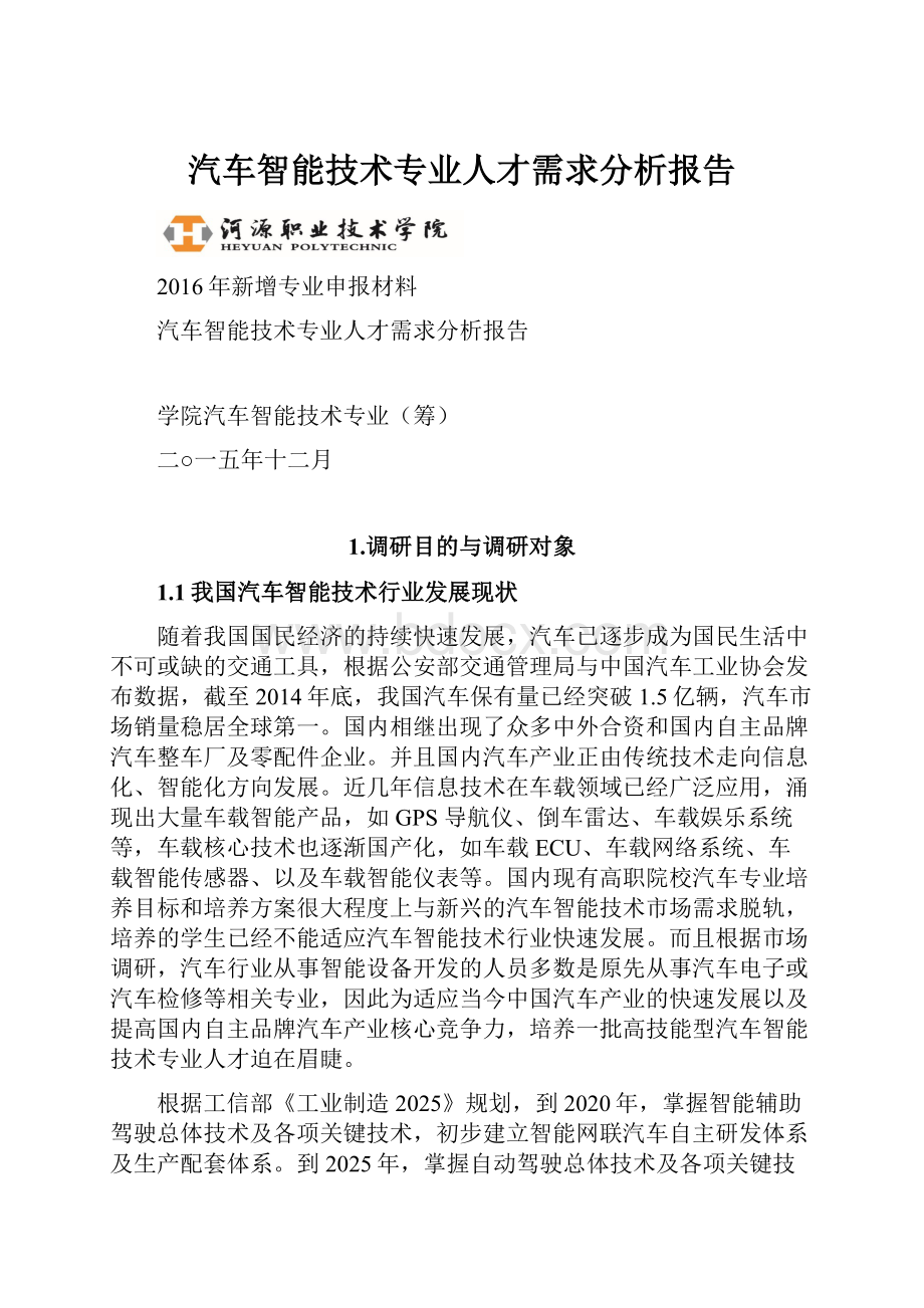 汽车智能技术专业人才需求分析报告.docx