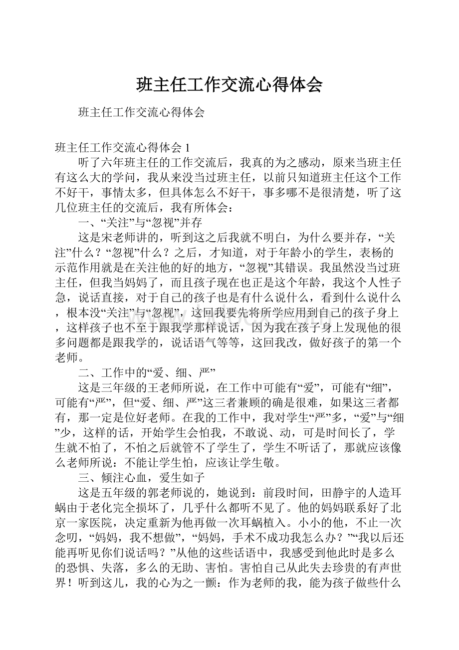 班主任工作交流心得体会.docx