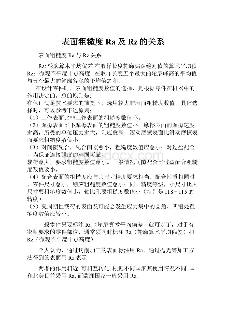 表面粗糙度Ra及Rz的关系.docx_第1页