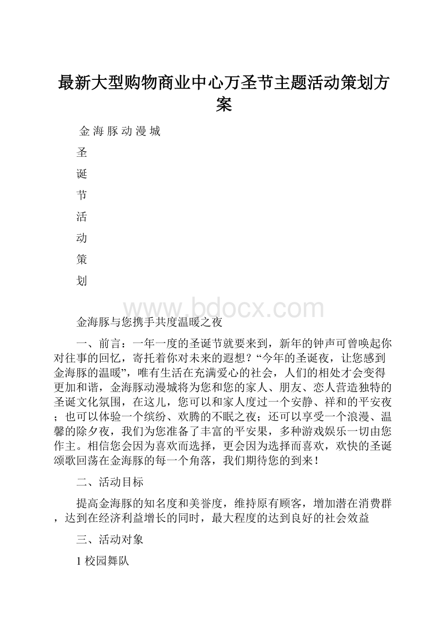 最新大型购物商业中心万圣节主题活动策划方案.docx