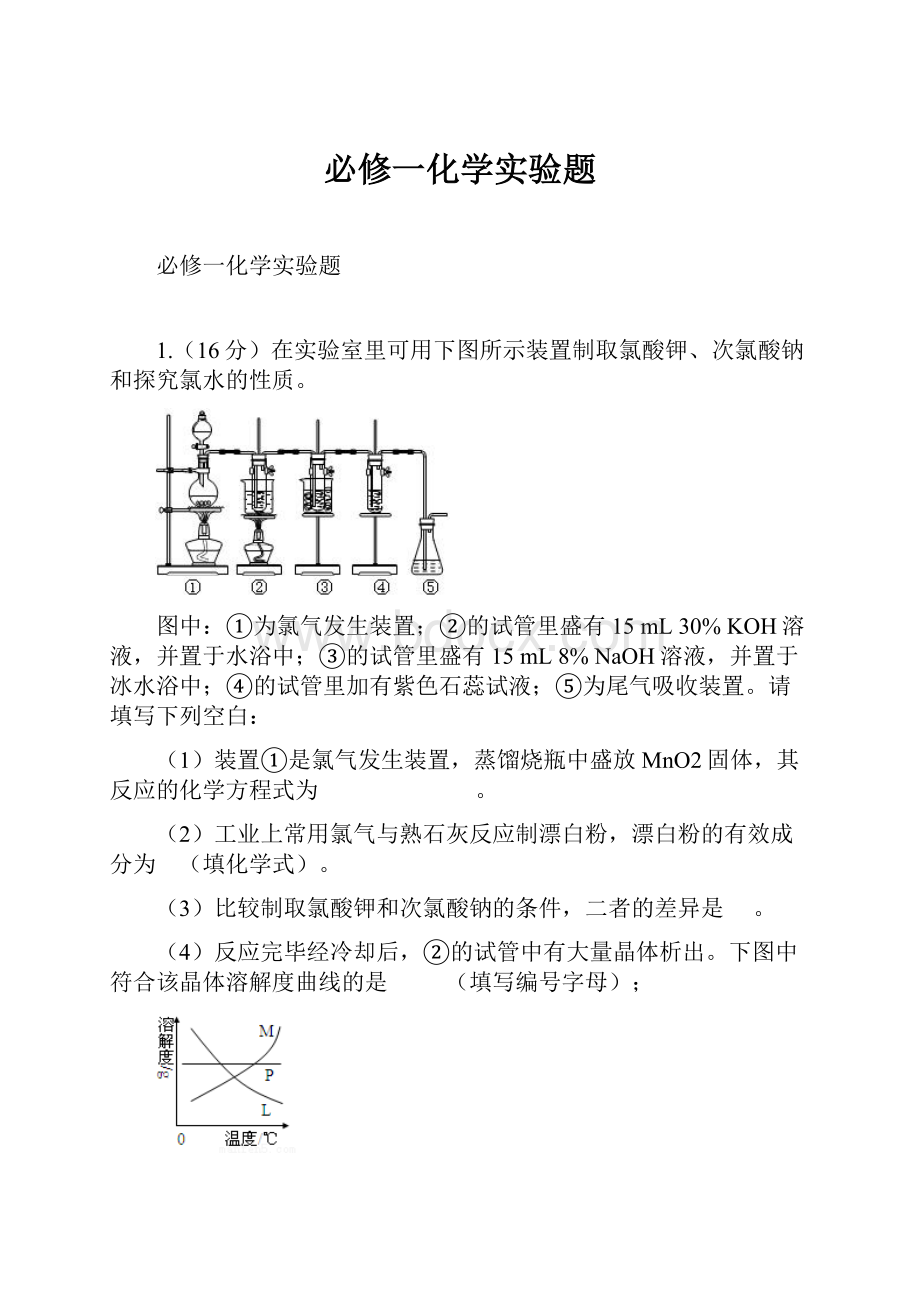 必修一化学实验题.docx