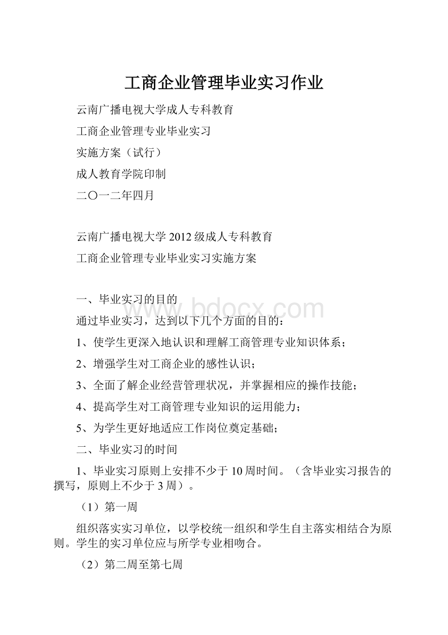 工商企业管理毕业实习作业.docx