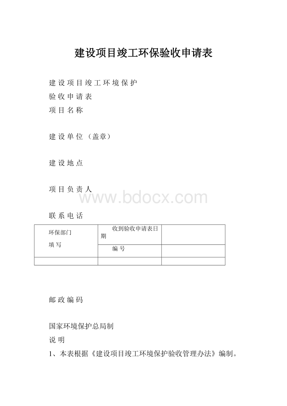 建设项目竣工环保验收申请表.docx