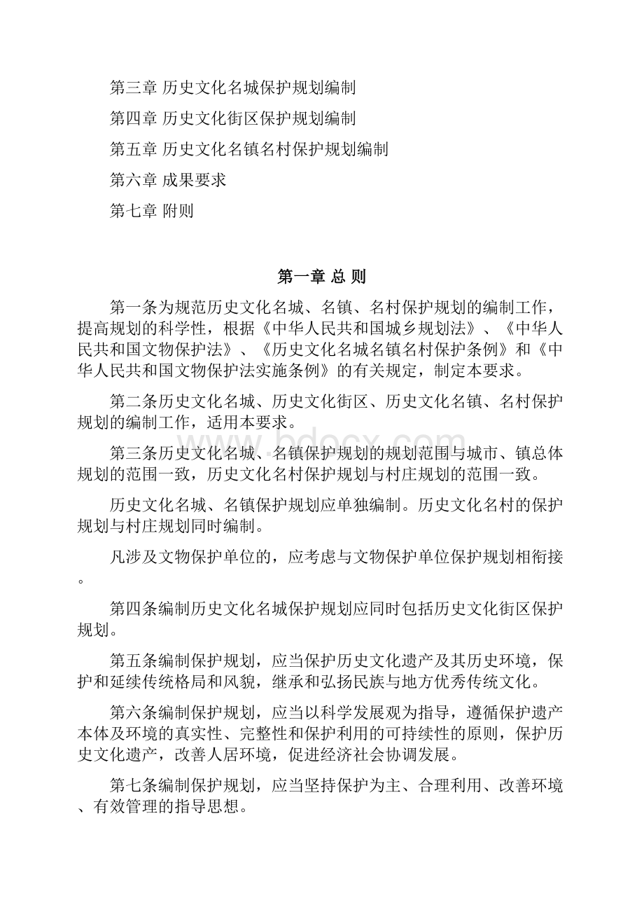 历史文化名城名镇名村保护规划编制要求.docx_第2页