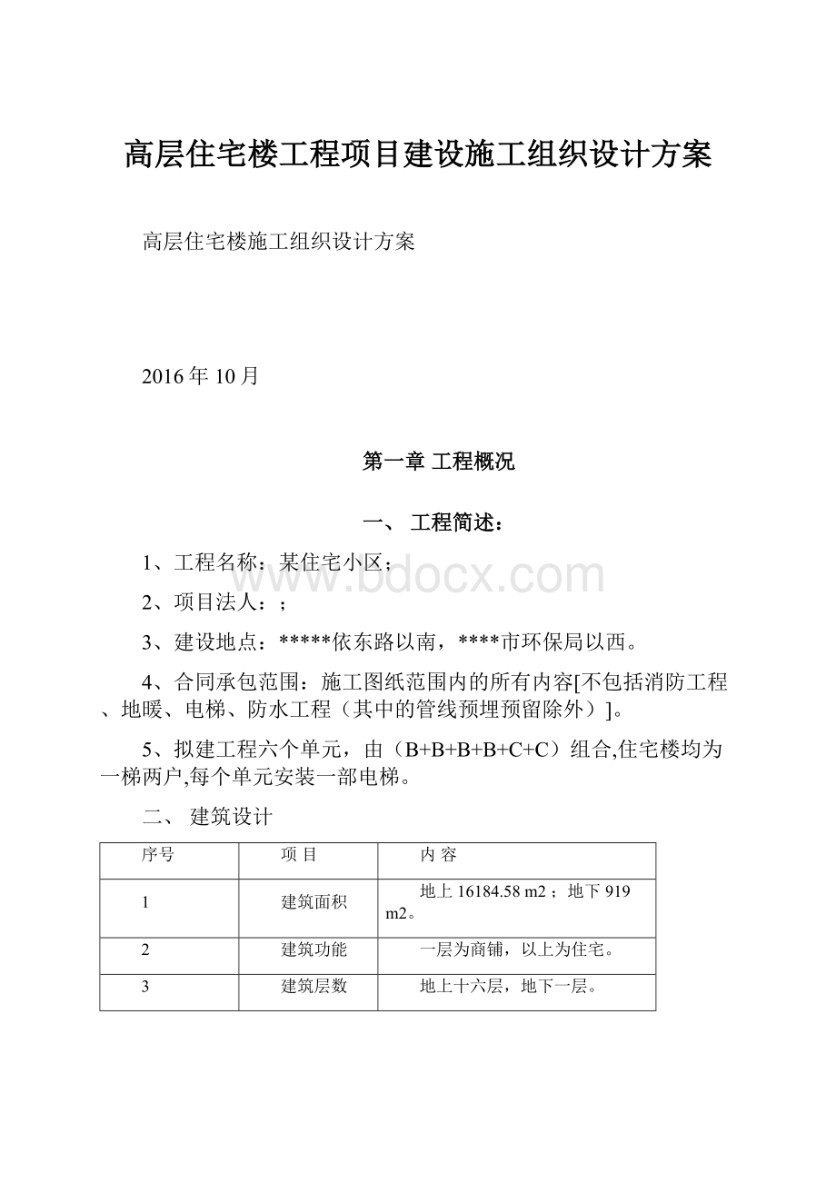 高层住宅楼工程项目建设施工组织设计方案.docx_第1页