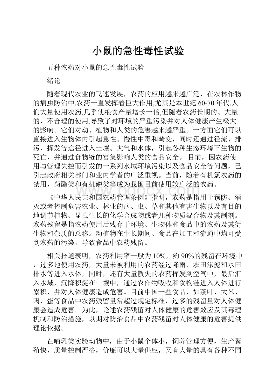 小鼠的急性毒性试验.docx