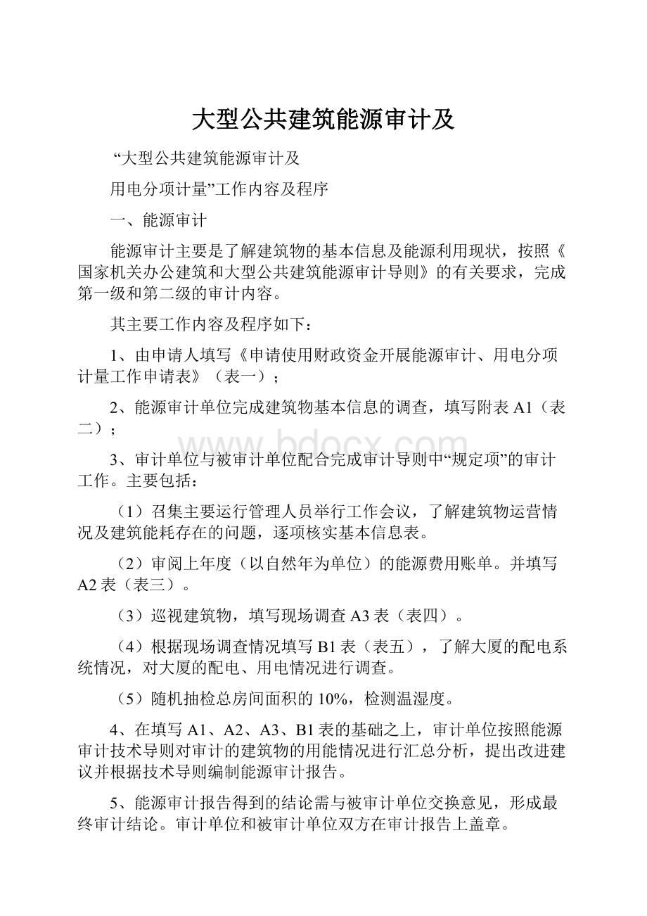 大型公共建筑能源审计及.docx