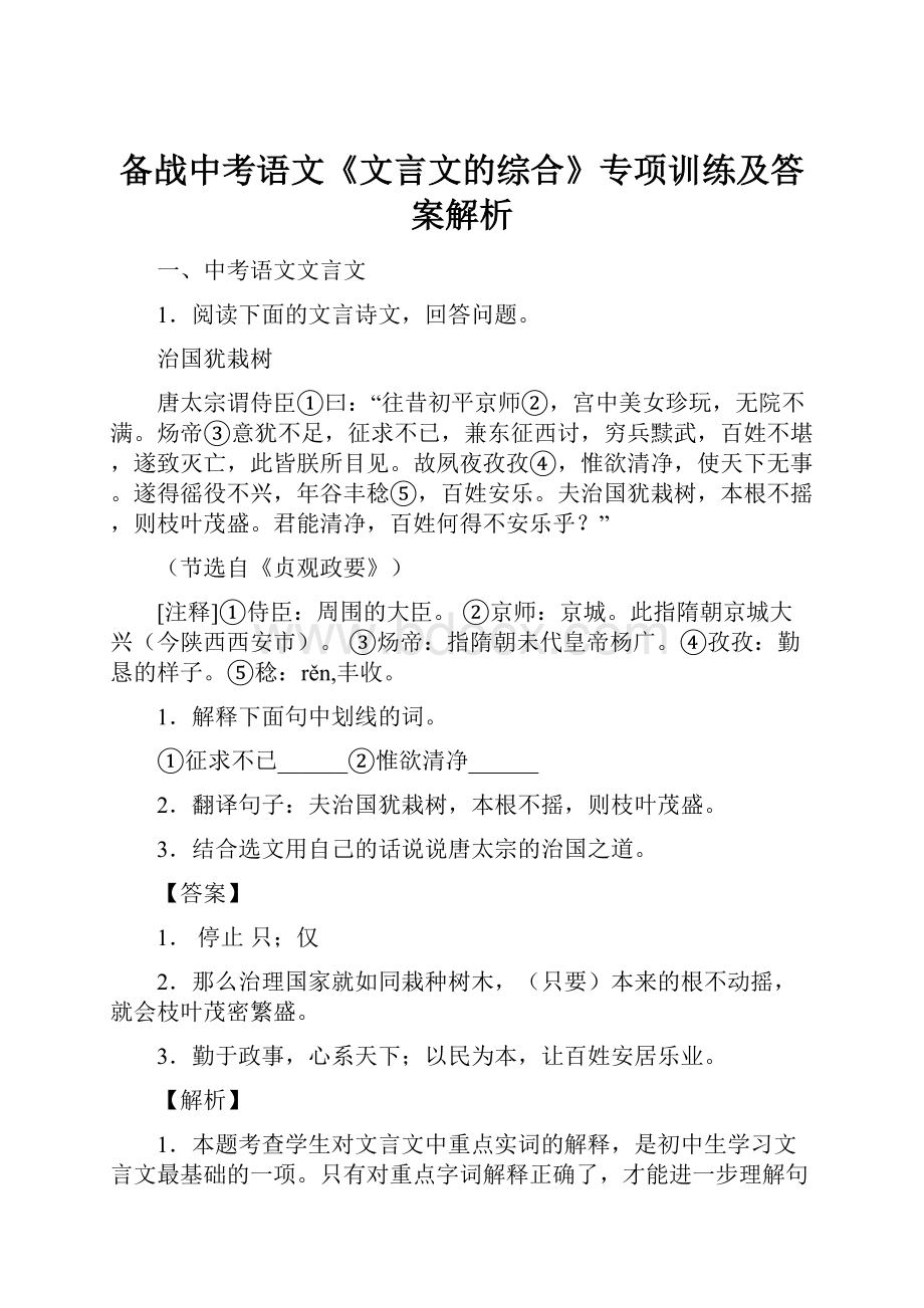 备战中考语文《文言文的综合》专项训练及答案解析.docx