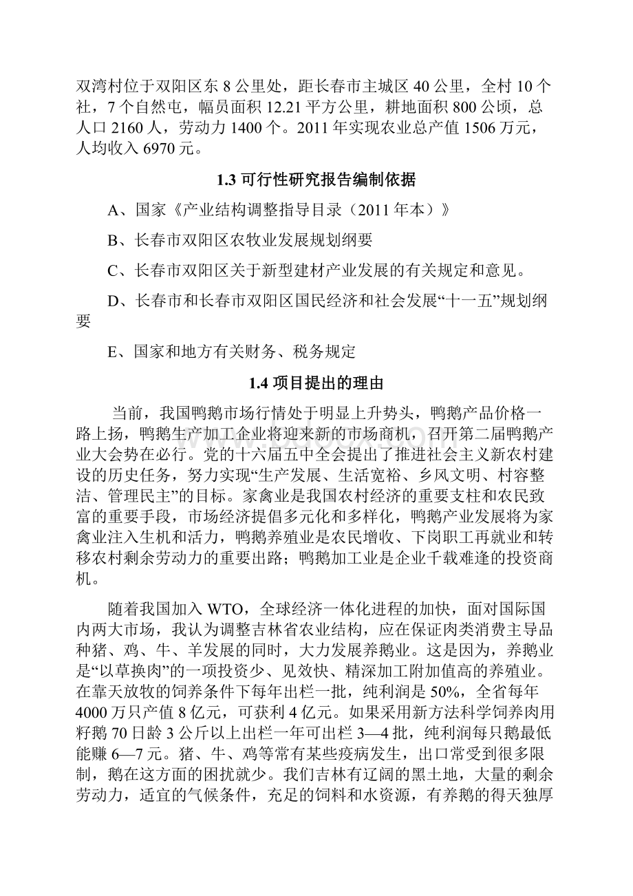 年存栏30000只朗德鹅养殖项目可行性研究报告书.docx_第2页