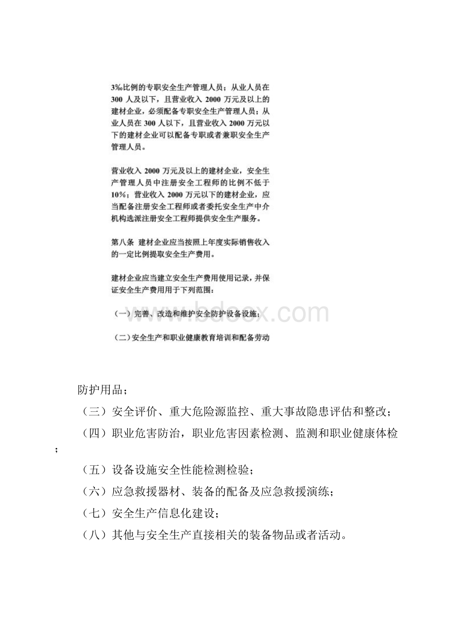 建筑材料生产企业安全生产监督管理规定.docx_第3页