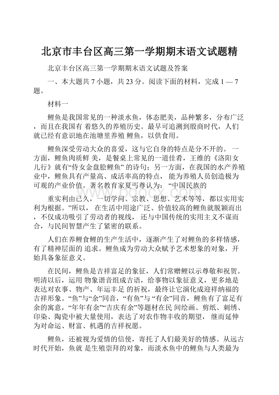 北京市丰台区高三第一学期期末语文试题精.docx_第1页