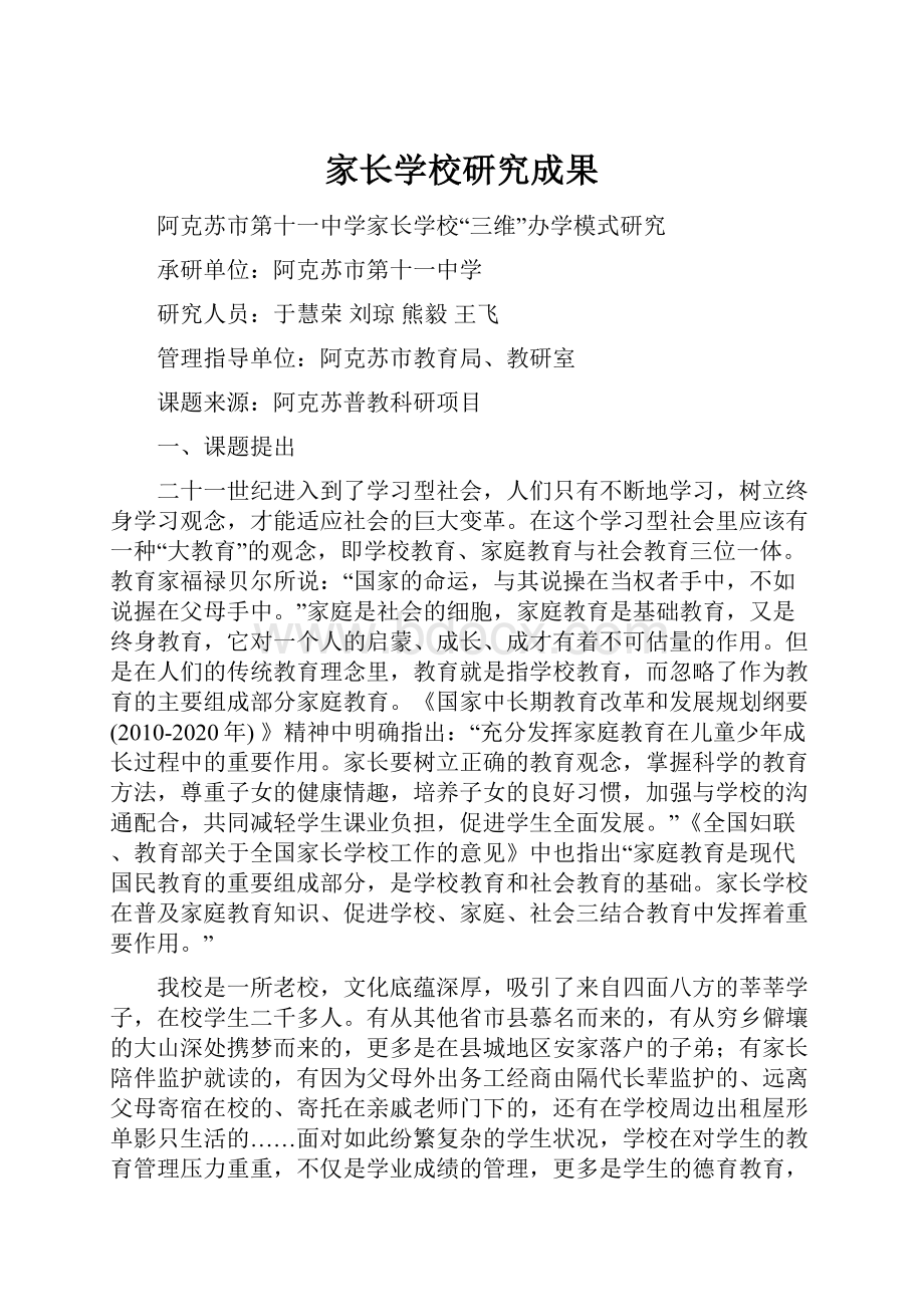 家长学校研究成果.docx