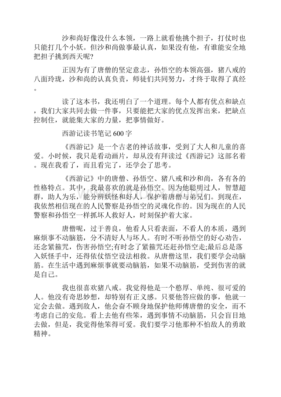 《西游记》读书笔记 《西游记》读书笔记摘抄.docx_第3页