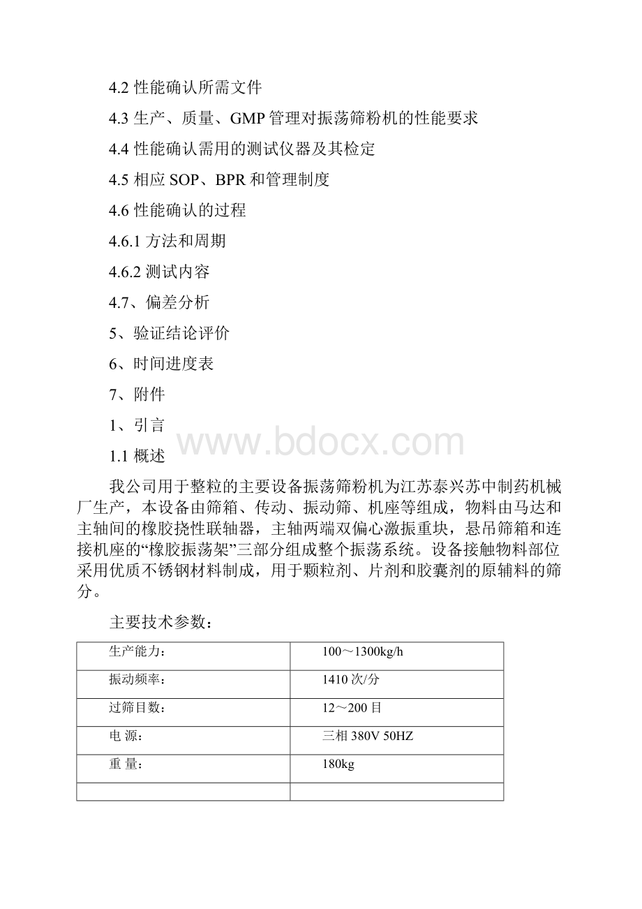 7ZS1000型振荡筛粉机验证方案精华.docx_第2页