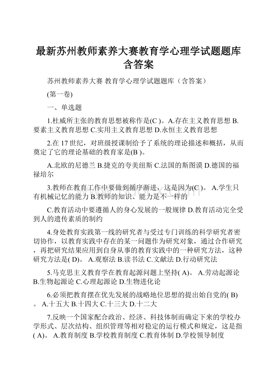 最新苏州教师素养大赛教育学心理学试题题库含答案.docx