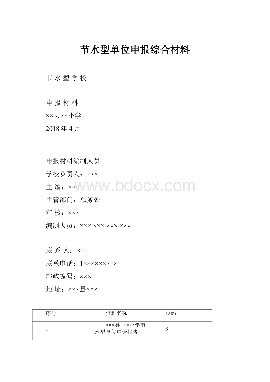 节水型单位申报综合材料.docx_第1页