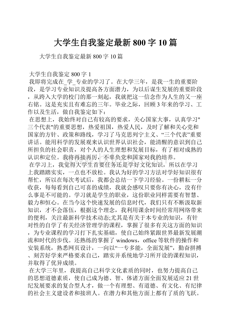 大学生自我鉴定最新800字10篇.docx_第1页