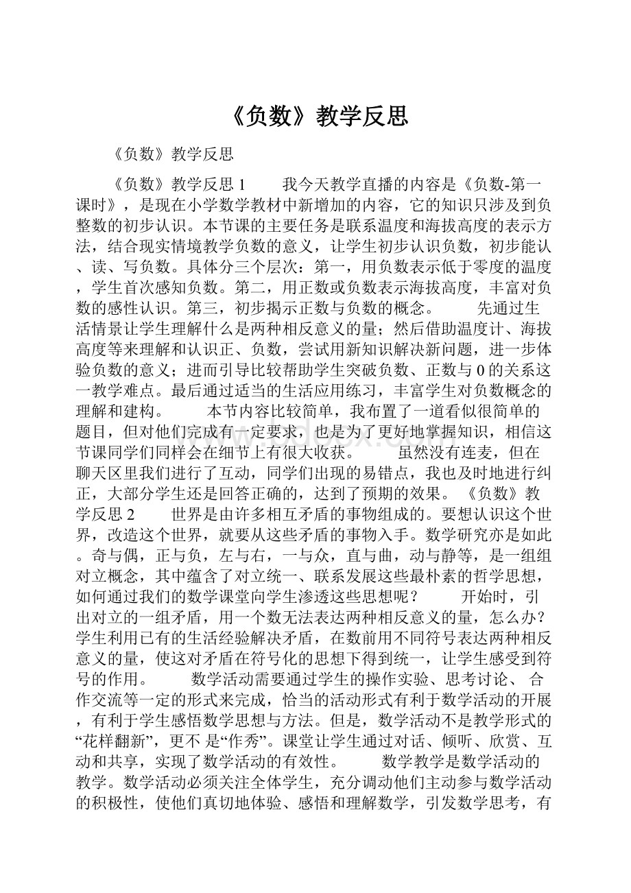 《负数》教学反思.docx_第1页