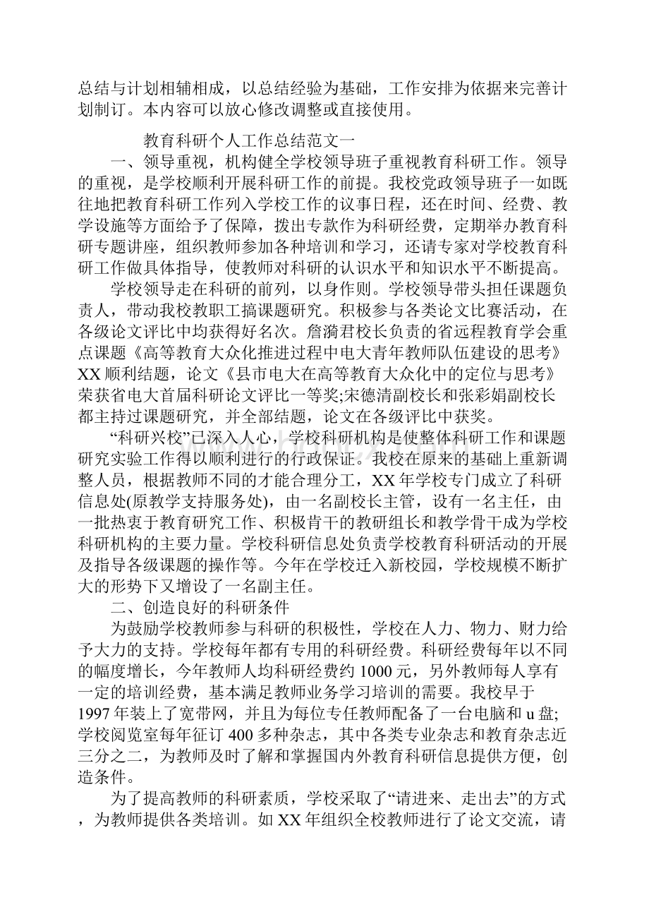 教育科研个人工作总结范文.docx_第2页