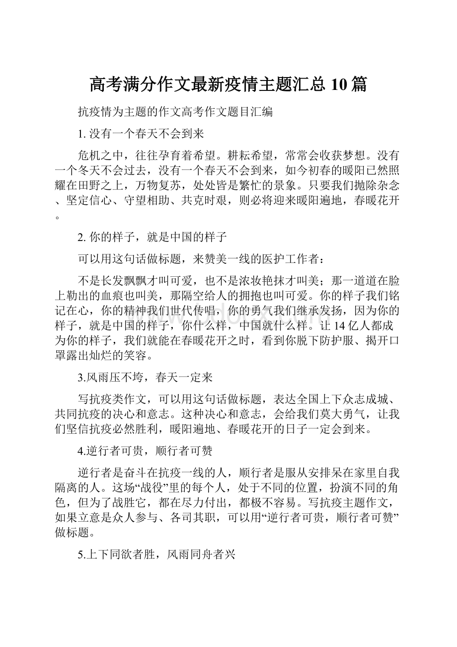 高考满分作文最新疫情主题汇总10篇.docx