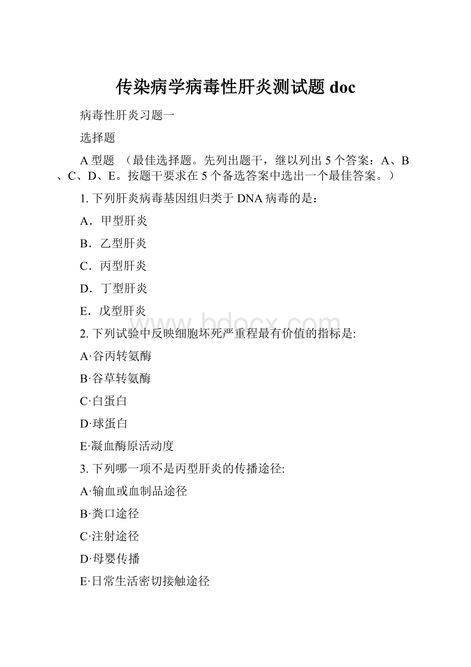 传染病学病毒性肝炎测试题doc.docx