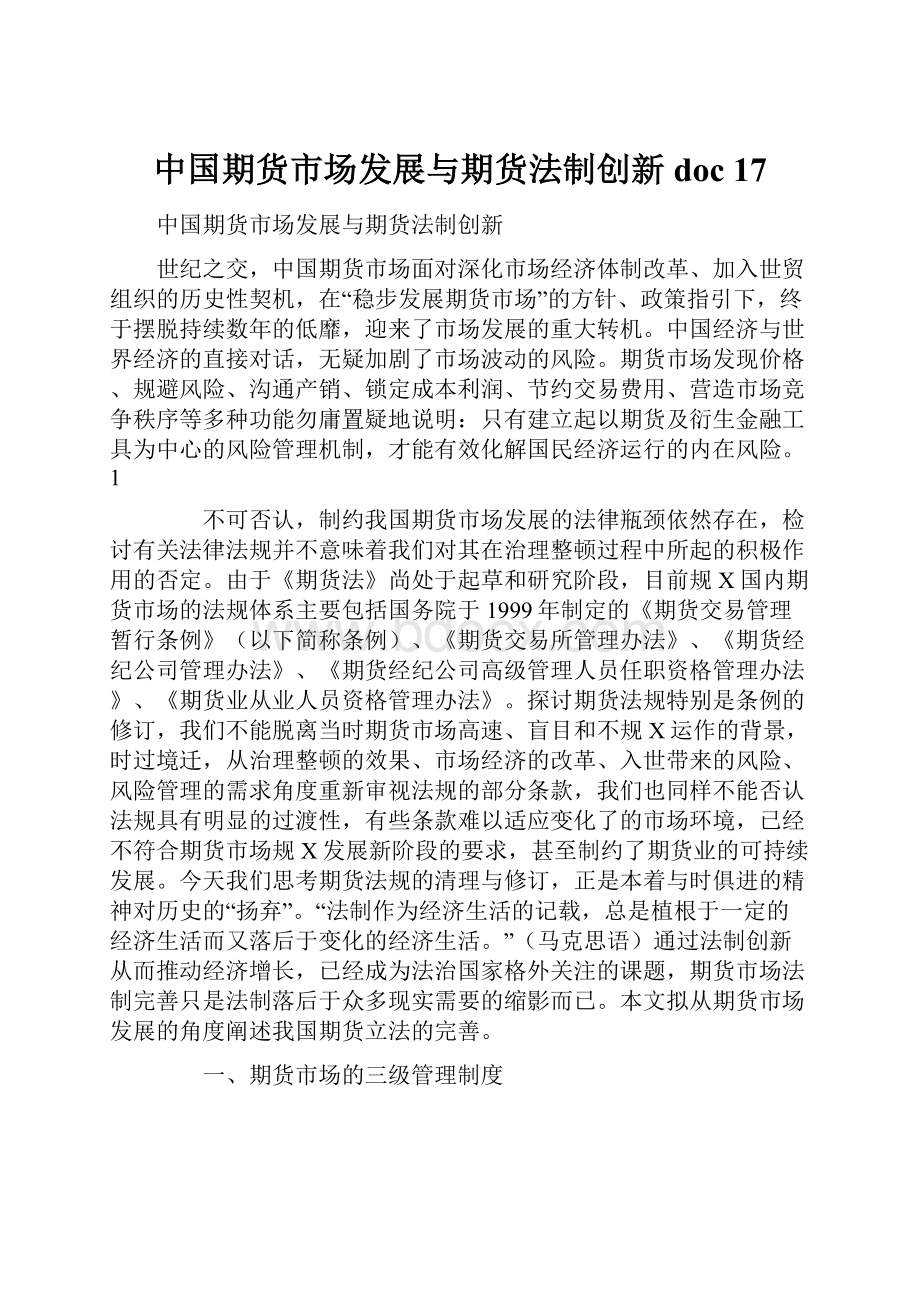 中国期货市场发展与期货法制创新doc 17.docx_第1页