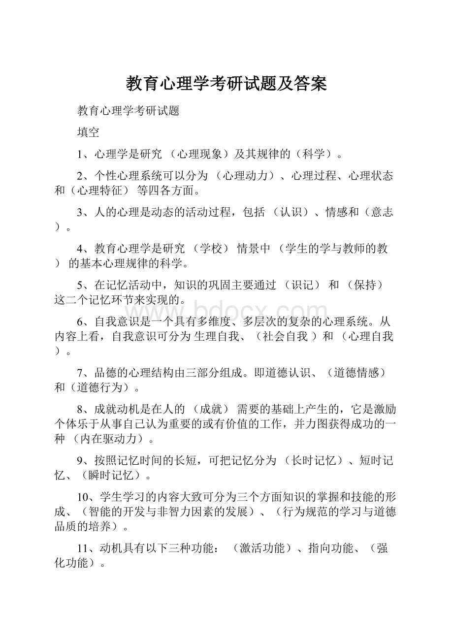 教育心理学考研试题及答案.docx