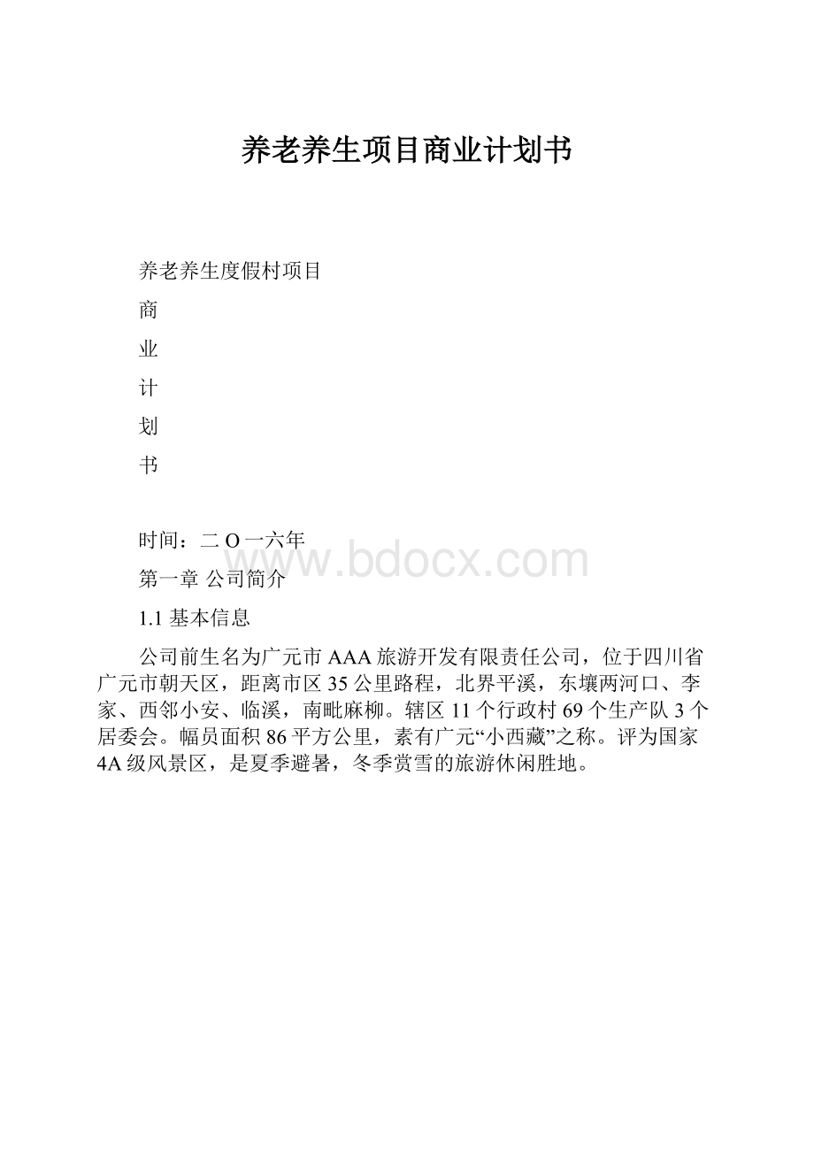 养老养生项目商业计划书.docx_第1页