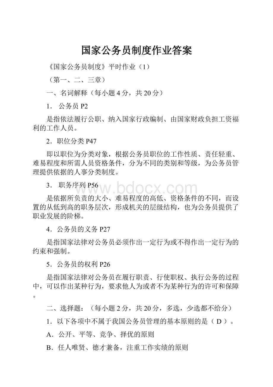 国家公务员制度作业答案.docx