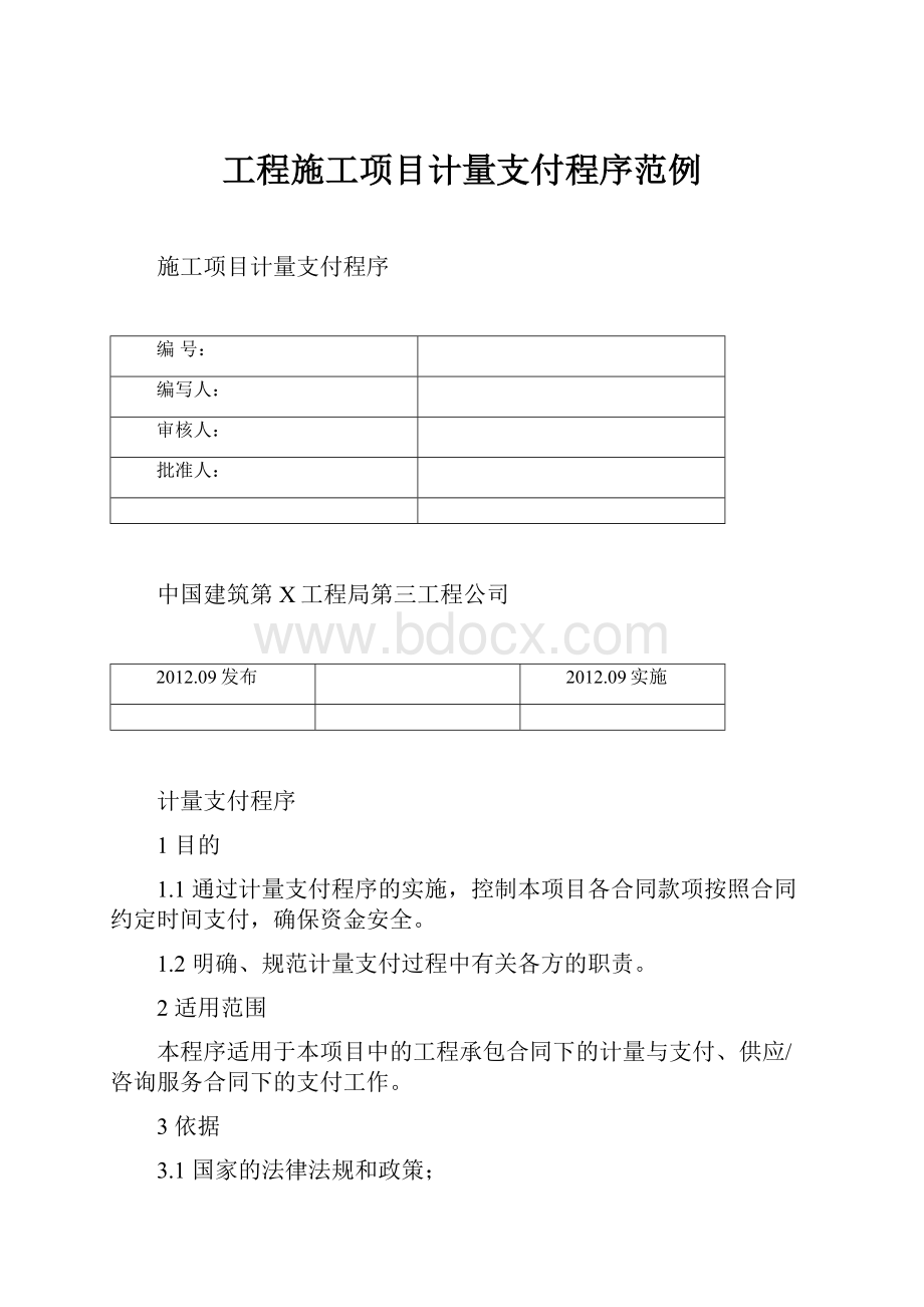 工程施工项目计量支付程序范例.docx