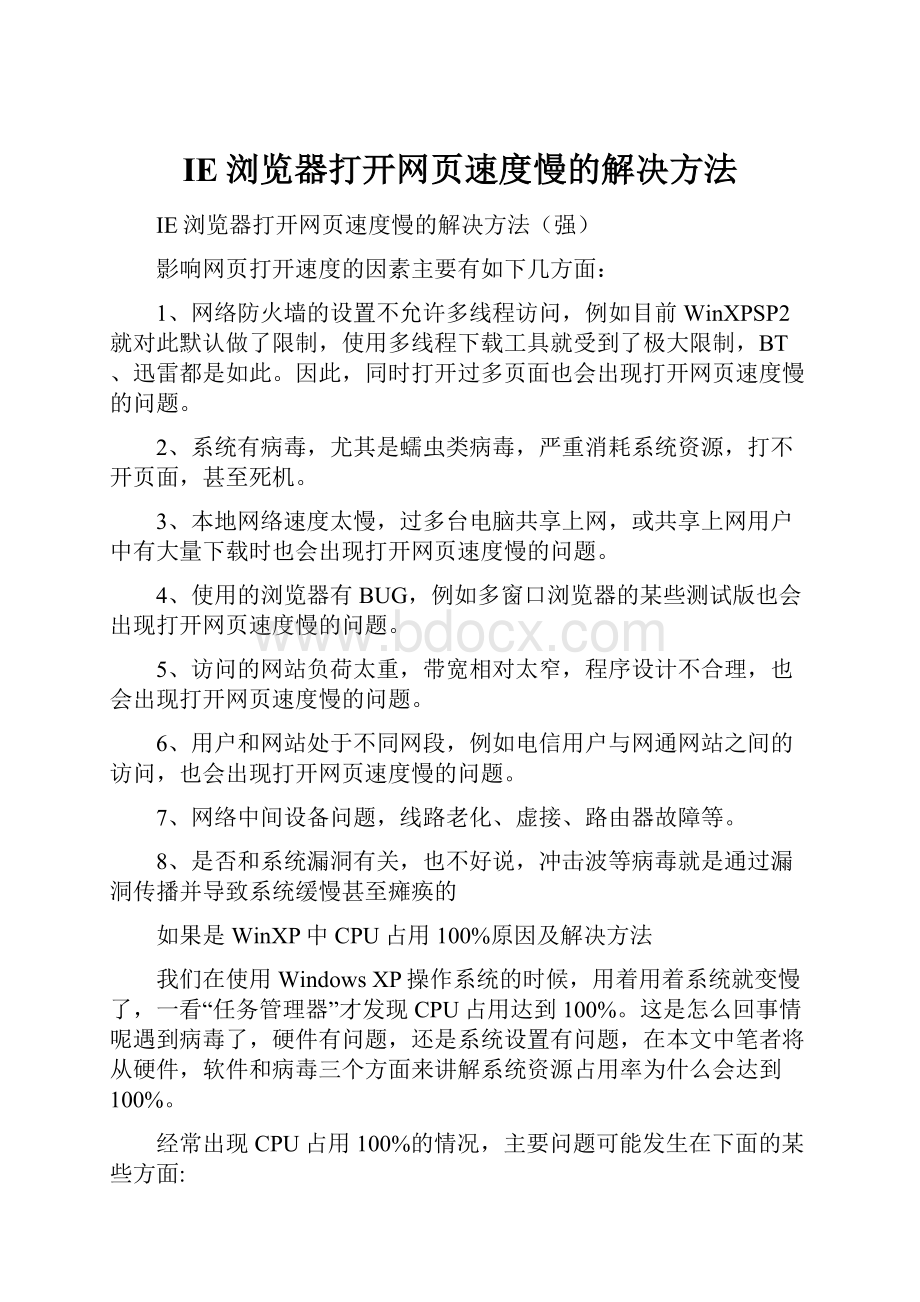 IE浏览器打开网页速度慢的解决方法.docx_第1页