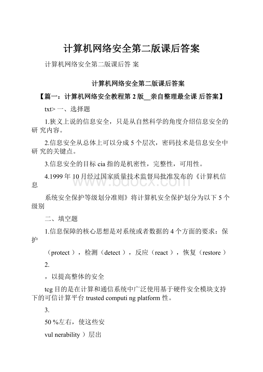 计算机网络安全第二版课后答案.docx_第1页