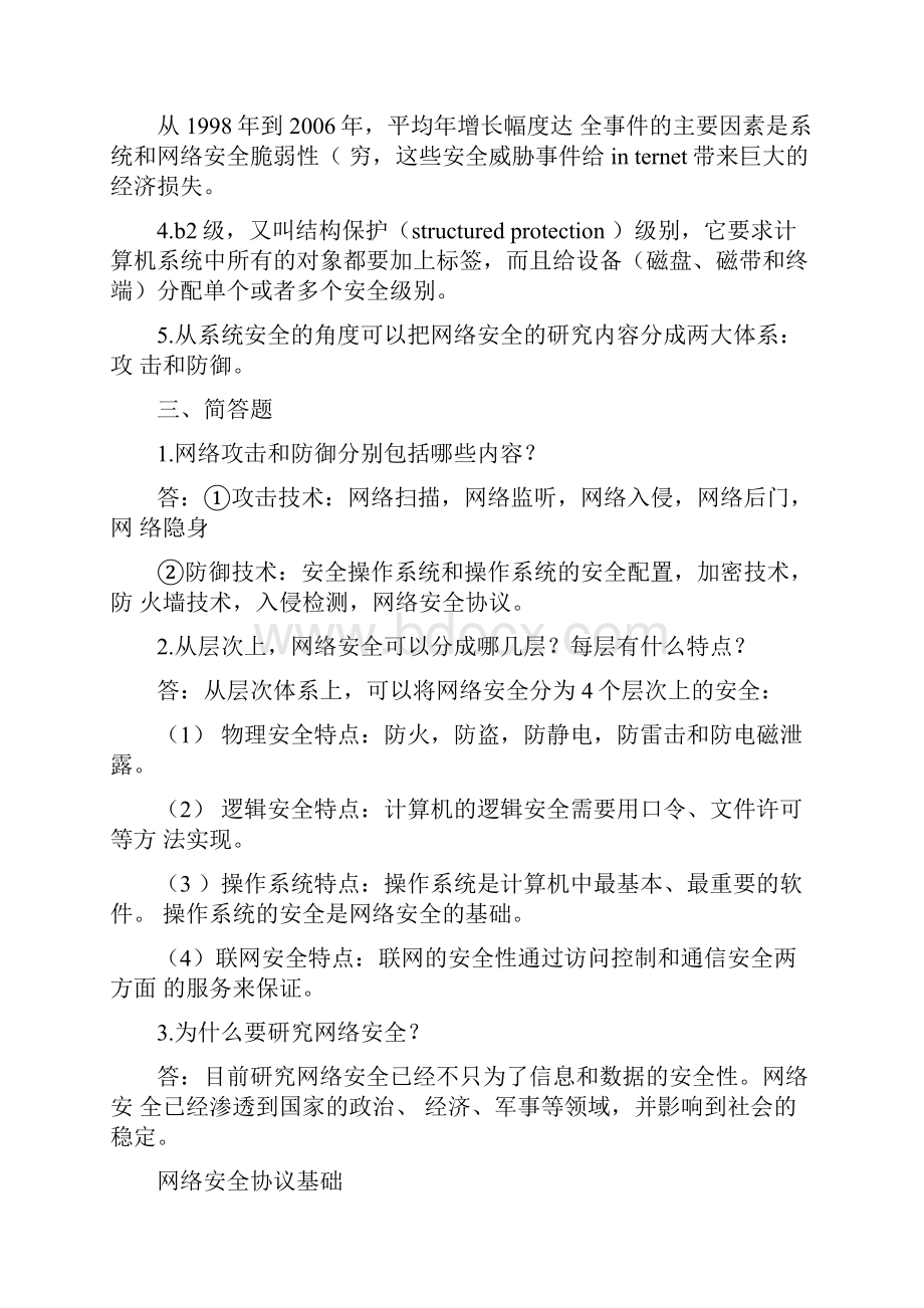 计算机网络安全第二版课后答案.docx_第2页