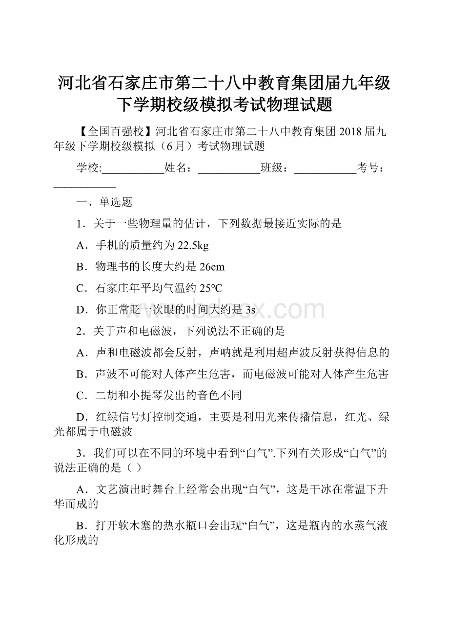 河北省石家庄市第二十八中教育集团届九年级下学期校级模拟考试物理试题.docx