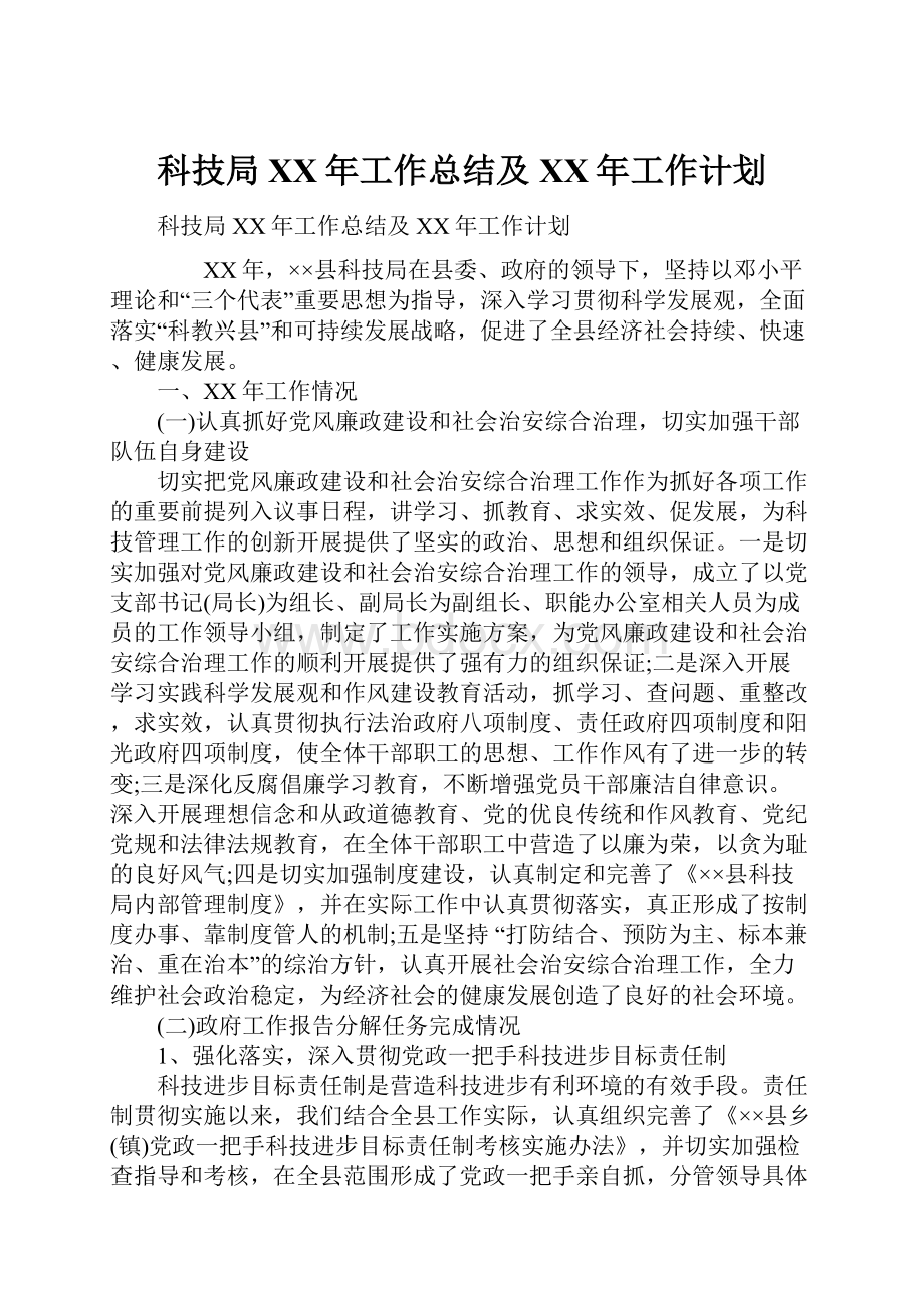 科技局XX年工作总结及XX年工作计划.docx