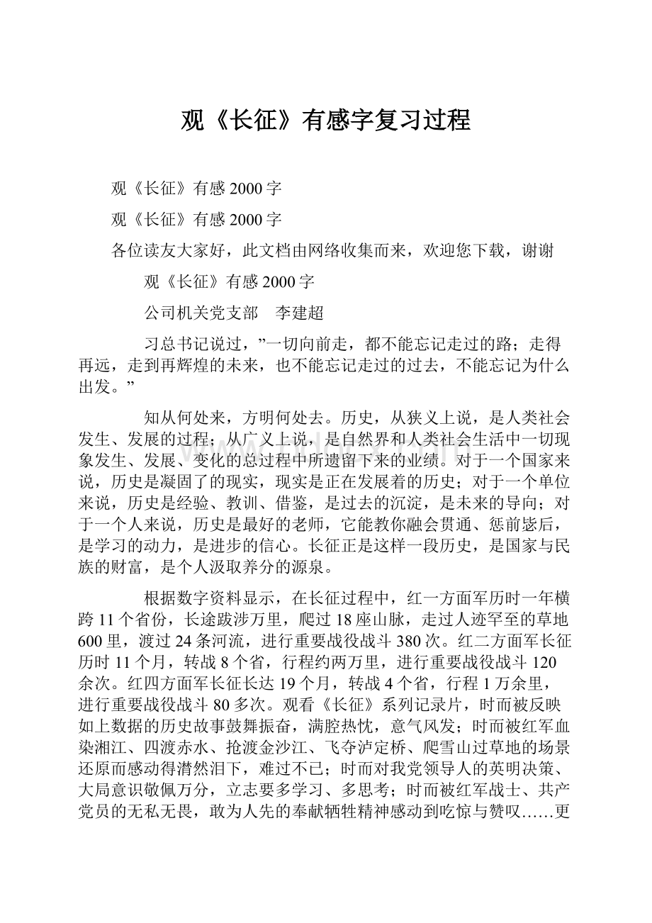 观《长征》有感字复习过程.docx_第1页