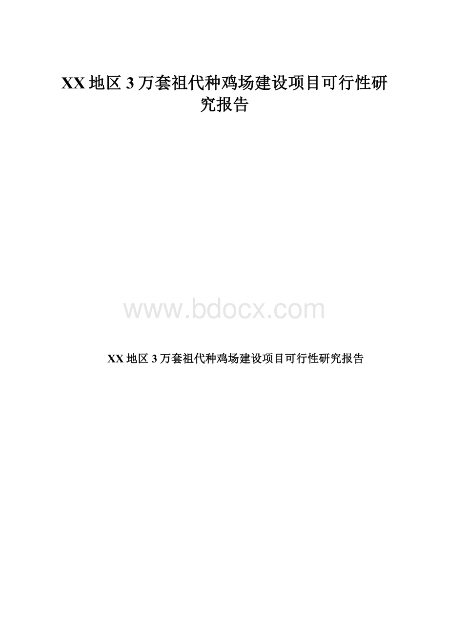 XX地区3万套祖代种鸡场建设项目可行性研究报告.docx_第1页