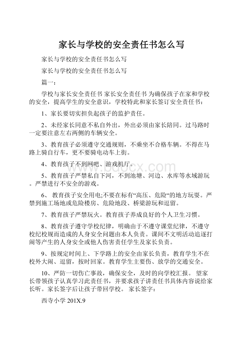 家长与学校的安全责任书怎么写.docx_第1页