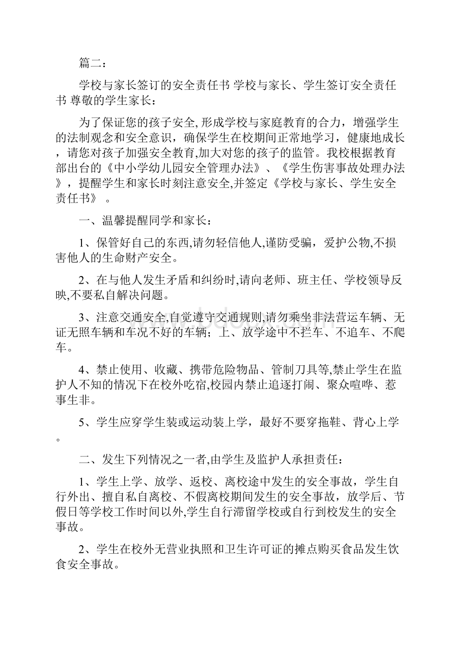 家长与学校的安全责任书怎么写.docx_第2页