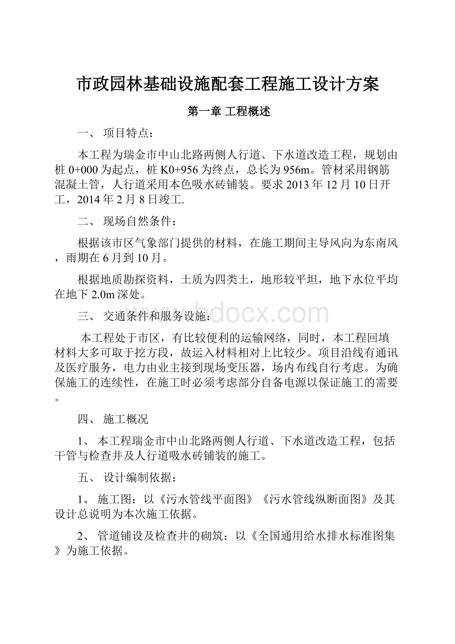 市政园林基础设施配套工程施工设计方案.docx_第1页