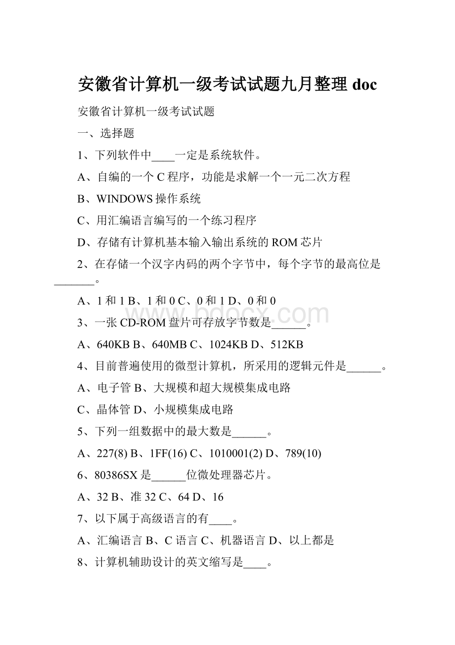 安徽省计算机一级考试试题九月整理doc.docx_第1页